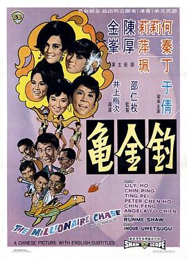 电影:钓金龟