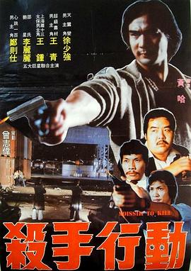 电影:杀手行动