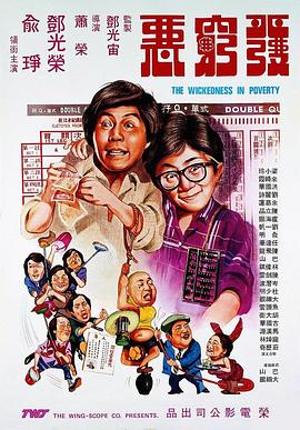 电影：发穷恶