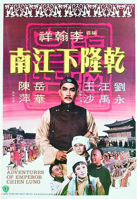 电影:乾隆下江南