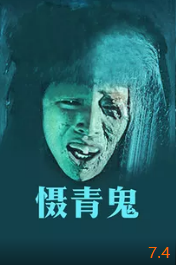电影:摄青鬼