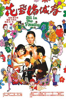 电影：花飞满城春