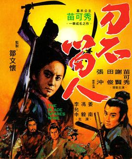 电影:刀不留人