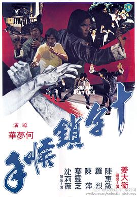 电影：十字锁喉手