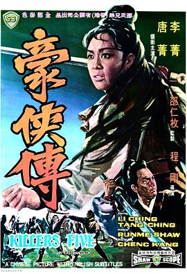 电影：豪侠传