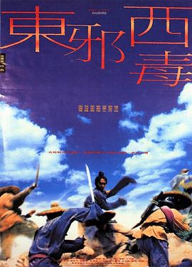 电影:东邪西毒
