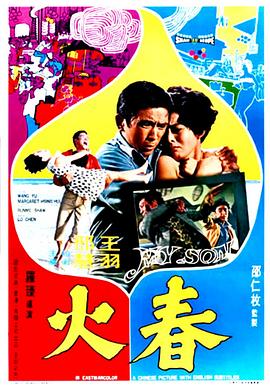 电影：春火