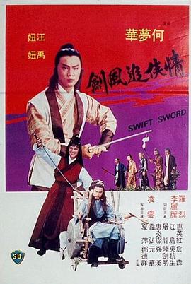 电影：情侠追风剑