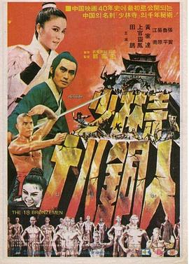 电影:少林寺十八铜人