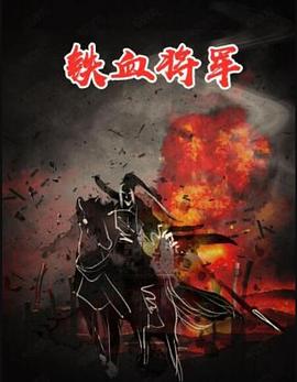 电影:铁血将军