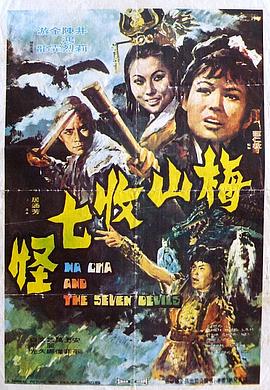 电影：梅山收七怪