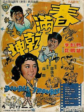 电影：春满乾坤