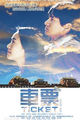 电影:车票