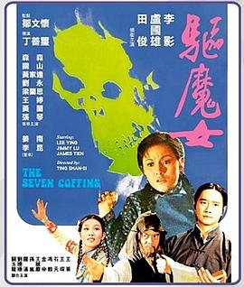 电影：驱魔女