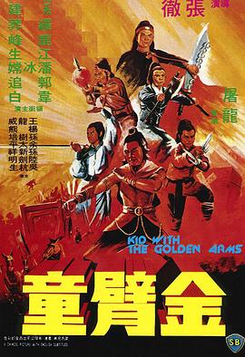 电影：金臂童