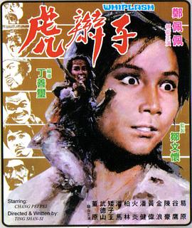 电影：虎辫子