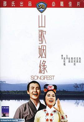 电影：山歌姻缘