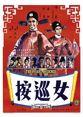 电影：女巡按