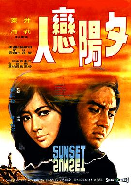 电影：夕阳恋人