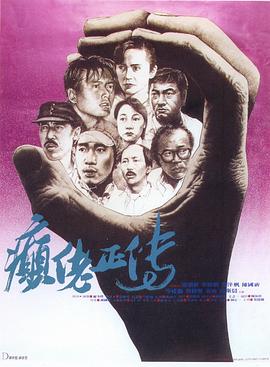 电影：癫佬正传