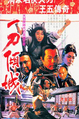 电影：一刀倾城