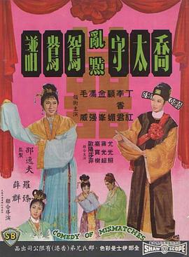 电影:乔太守乱点鸳鸯谱