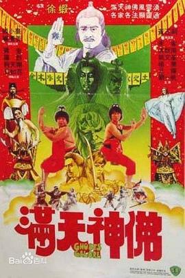 电影：满天神佛
