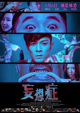电影：妄想症
