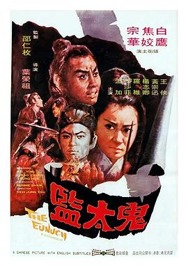 电影：鬼太监