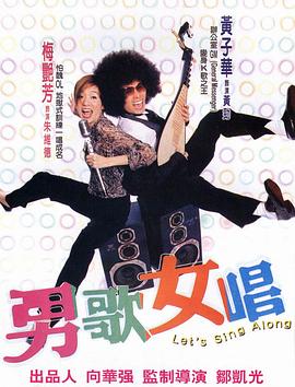电影：男歌女唱