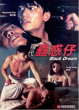 电影:现代蛊惑仔