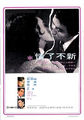 电影：新不了情