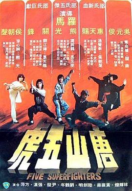 电影:唐山五虎