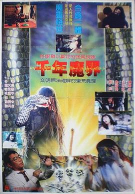 电影：千年魔界