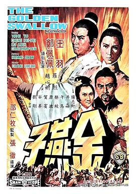 电影：金燕子