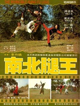 电影：南北腿王