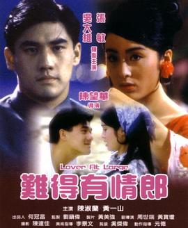 电影：难得有情郎