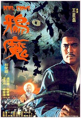 电影:鸦魔