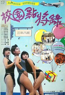 电影:鬼马校园