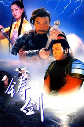 电影:铸剑