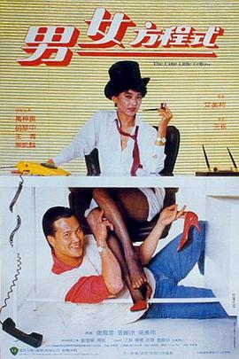 电影:男女方程式