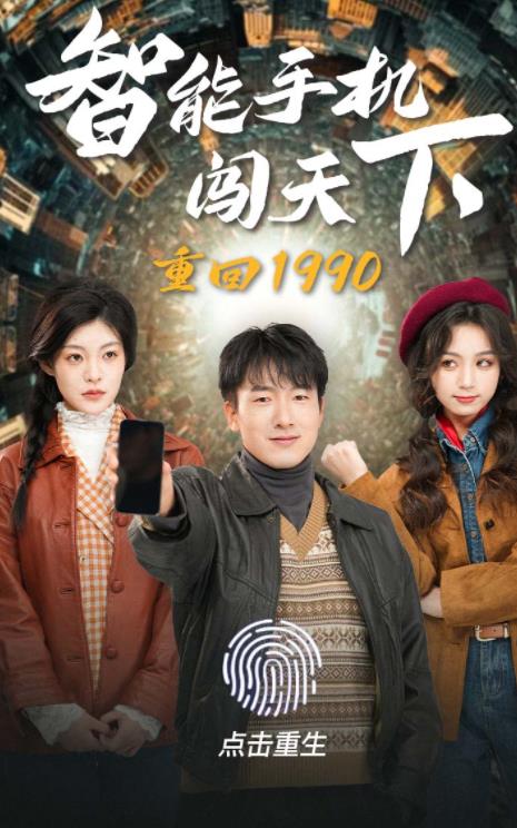 电影：重回1990智能手机闯天下