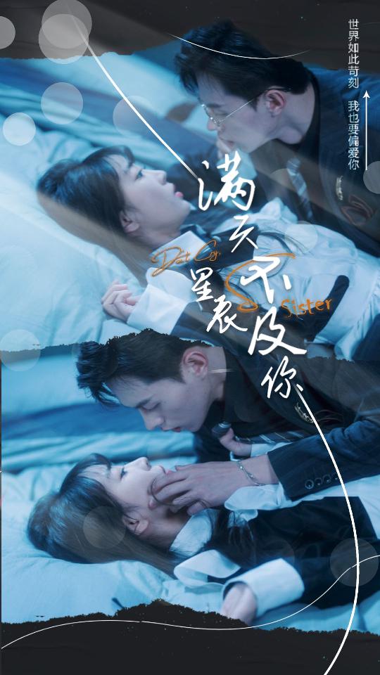 电影：满天星辰不及你