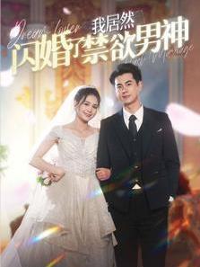 电影：我居然闪婚了禁欲男神