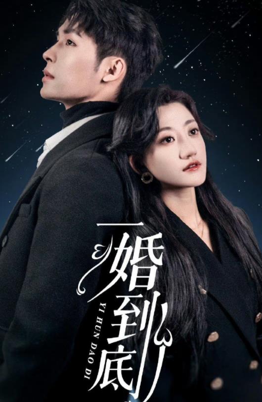 电影：一婚到底