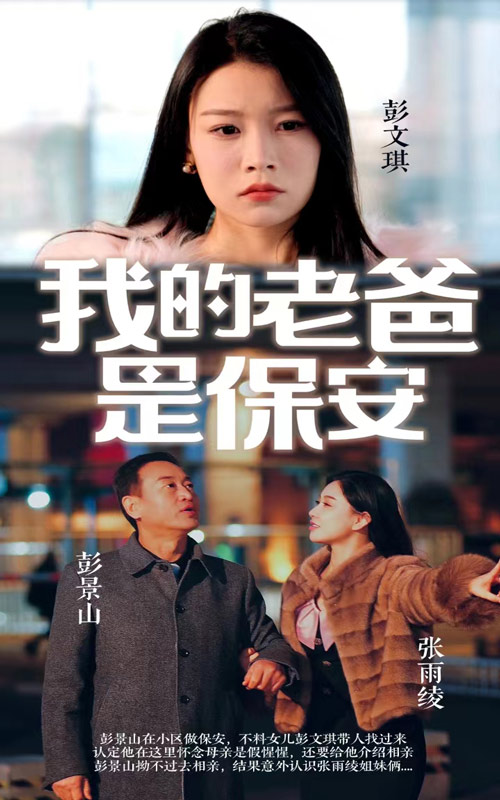 电影：我的老爸是保安
