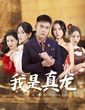 电影：我是真龙