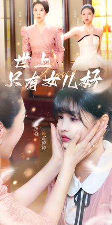 电影：世上只有女儿好