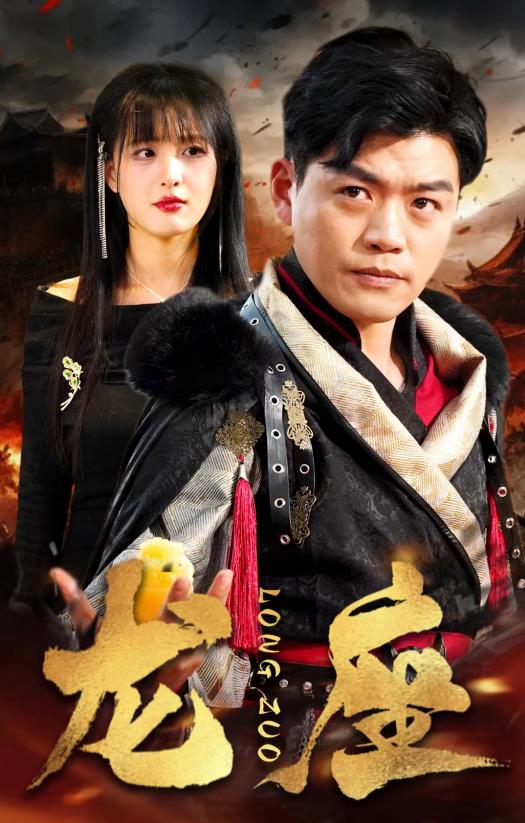 电影：龙座