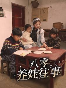 电影：八零养娃往事